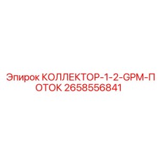 2658556841 КОЛЛЕКТОР-1-2-GPM-ПОТОК - Epiroc