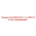 2658556841 КОЛЛЕКТОР-1-2-GPM-ПОТОК - Epiroc