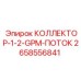 2658556841 КОЛЛЕКТОР-1-2-GPM-ПОТОК - Epiroc