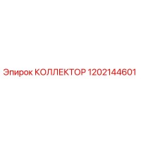 1202144601 КОЛЛЕКТОР Epiroc