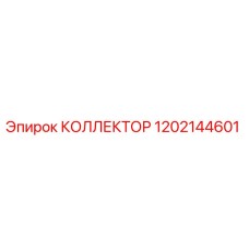 1202144601 КОЛЛЕКТОР Epiroc