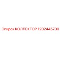 1202445700 КОЛЛЕКТОР Epiroc