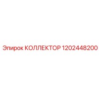 1202448200 КОЛЛЕКТОР Epiroc