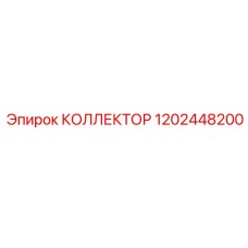 1202448200 КОЛЛЕКТОР Epiroc