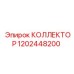 1202448200 КОЛЛЕКТОР Epiroc
