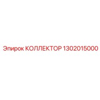 1302015000 КОЛЛЕКТОР Epiroc