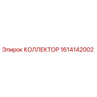 1614142002 КОЛЛЕКТОР Epiroc