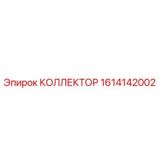 1614142002 КОЛЛЕКТОР Epiroc