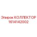 1614142002 КОЛЛЕКТОР Epiroc