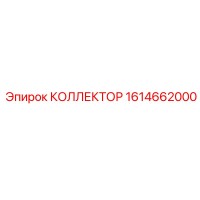 1614662000 КОЛЛЕКТОР Epiroc