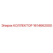 1614662000 КОЛЛЕКТОР Epiroc