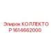 1614662000 КОЛЛЕКТОР Epiroc