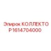 1614704000 КОЛЛЕКТОР Epiroc