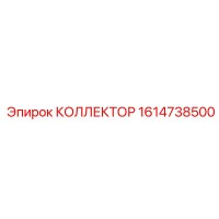 1614738500 КОЛЛЕКТОР Epiroc