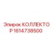 1614738500 КОЛЛЕКТОР Epiroc