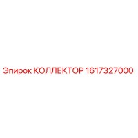 Коллектор Epiroc 1617327000 для буровых установок