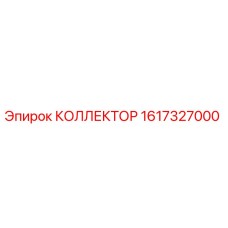 Коллектор Epiroc 1617327000 для буровых установок