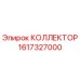 Коллектор Epiroc 1617327000 для буровых установок