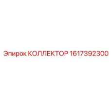 Коллектор Epiroc 1617392300 для буровых систем