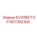 Коллектор Epiroc 1617392300 для буровых систем