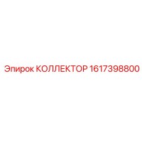 Коллектор Epiroc 1617398800 для буровых машин