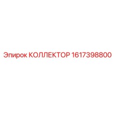 Коллектор Epiroc 1617398800 для буровых машин