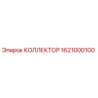 1621000100 Collector for Epiroc Drill Rig