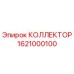 1621000100 Collector for Epiroc Drill Rig