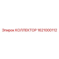 1621000112 Collector for Epiroc Drill Rig