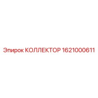 1621000611 Collector for Epiroc Drill Rig
