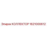 1621000612 Collector for Epiroc Drill Rig