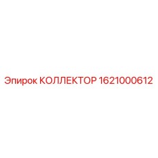 1621000612 Collector for Epiroc Drill Rig