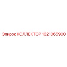 1621065900 Collector for Epiroc Drill Rig