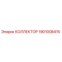 1901008415 КОЛЛЕКТОР Epiroc