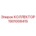 1901008415 КОЛЛЕКТОР Epiroc
