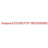 1901009369 КОЛЛЕКТОР Epiroc