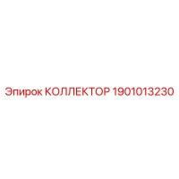 1901013230 КОЛЛЕКТОР Epiroc