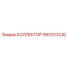 1901013230 КОЛЛЕКТОР Epiroc