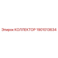 1901013634 КОЛЛЕКТОР Epiroc