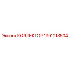 1901013634 КОЛЛЕКТОР Epiroc