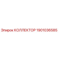 1901036585 КОЛЛЕКТОР Epiroc