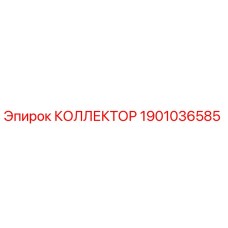 1901036585 КОЛЛЕКТОР Epiroc