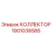 1901036585 КОЛЛЕКТОР Epiroc