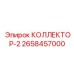 2658457000 КОЛЛЕКТОР-2 Epiroc