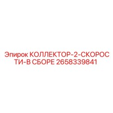2658339841 КОЛЛЕКТОР-2-СКОРОСТИ-В СБОРЕ Epiroc