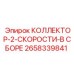 2658339841 КОЛЛЕКТОР-2-СКОРОСТИ-В СБОРЕ Epiroc