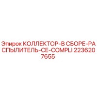 2236207655 КОЛЛЕКТОР-В СБОРЕ-РАСПЫЛИТЕЛЬ-CE-COMPLI Epiroc