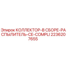 2236207655 КОЛЛЕКТОР-В СБОРЕ-РАСПЫЛИТЕЛЬ-CE-COMPLI Epiroc