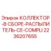 2236207655 КОЛЛЕКТОР-В СБОРЕ-РАСПЫЛИТЕЛЬ-CE-COMPLI Epiroc