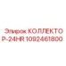 1092461800 КОЛЛЕКТОР-24HR Epiroc